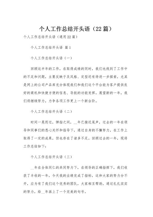 個人年終工作總結開頭結尾范文_個人年終工作總結開頭結尾大全_年終工作總結開頭