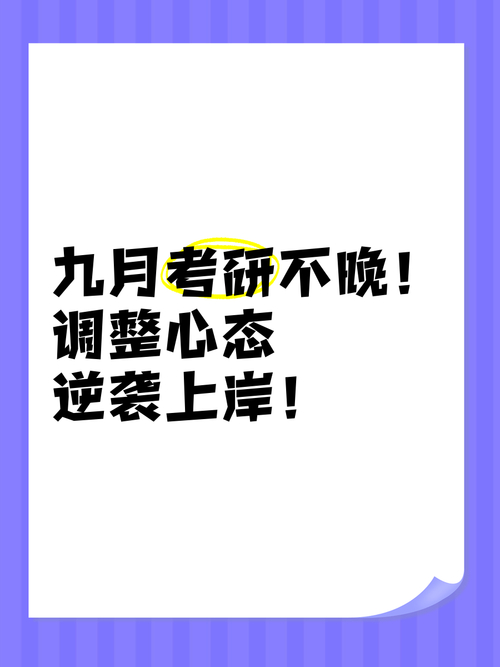 九月考研備考_考研九月常見干擾_考研時間2025具體時間