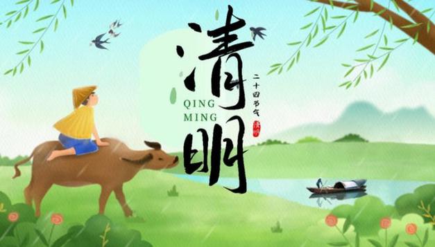 清明節(jié)氣交節(jié)時刻_清明日期變化規(guī)律_清明節(jié)的資料