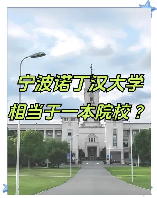 寧波諾丁漢大學(xué)排名怎么樣_寧波諾丁漢大學(xué)什么檔次_寧波諾丁漢大學(xué)