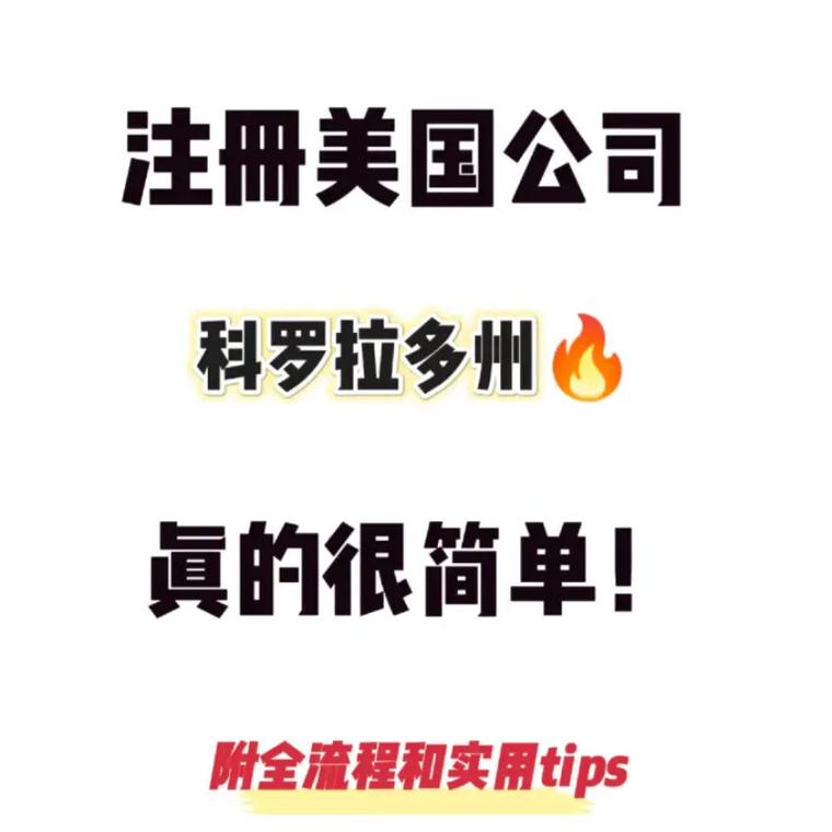 科羅拉多州_科羅拉多州公司注冊優勢_科羅拉多州C公司LLC公司類型