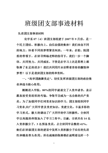 班級團支部建設事跡材料_先進團支部申報材料_學院先進團支部申報事跡材料