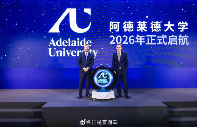 新阿德萊德大學上海北京啟動儀式_澳大利亞阿德萊德大學_新阿德萊德大學留學申請獎學金