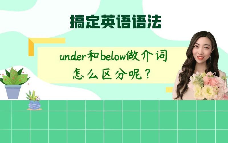 英語六級語法辨析_below是什么意思_below與under的用法區(qū)別