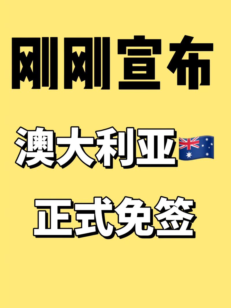 澳洲對中國不免簽原因_澳大利亞打工度假簽證_中國對澳大利亞免簽政策