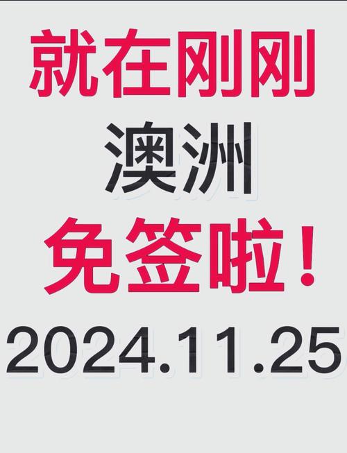 中國對澳大利亞免簽政策_澳洲對中國不免簽原因_澳大利亞打工度假簽證