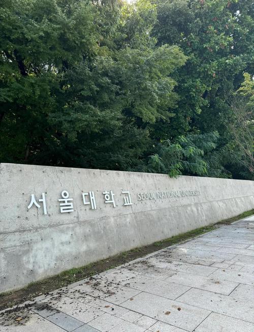 韓國大學_首爾大學研究生入學要求_首爾大學申請條件