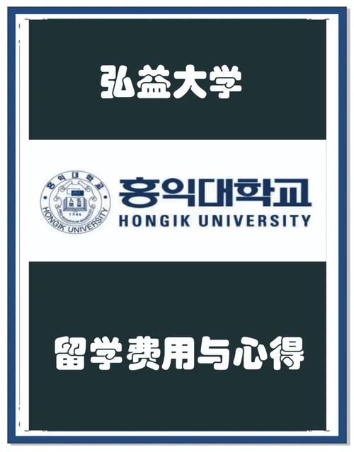 韓國弘益大學留學條件_韓國弘益大學留學費用_韓國大學留學條件