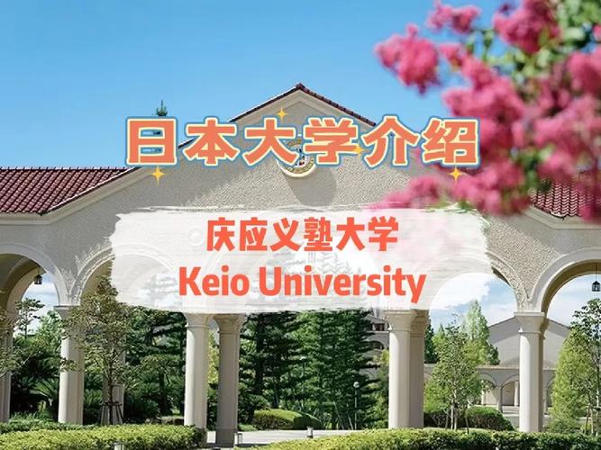 慶應義塾大學入學考試_慶應義塾大學各學部招生特點_慶應大學