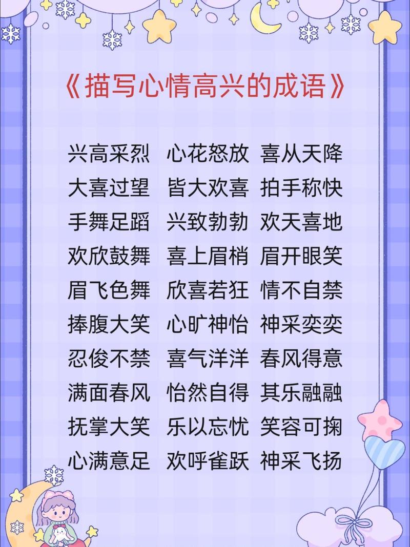 快樂的詞語_形容高興的詞語_高興的詞語大全