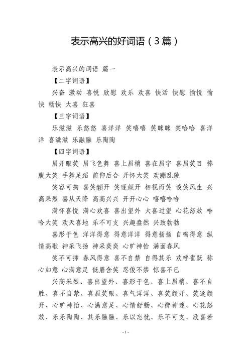 快樂的詞語_高興的詞語大全_形容高興的詞語