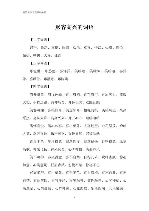 高興的詞語大全_形容高興的詞語_快樂的詞語