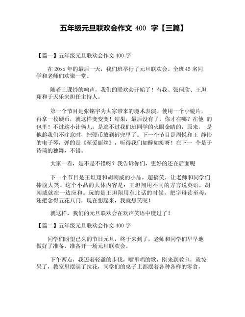 慶元旦作文400字_小學元旦作文范文_寫元旦作文400字