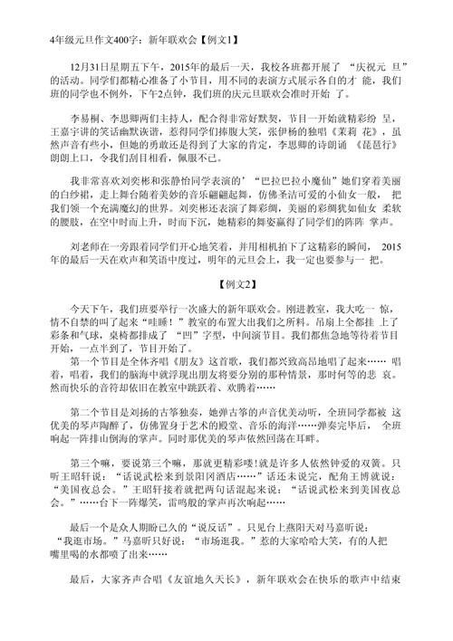 小學元旦作文范文_慶元旦作文400字_寫元旦作文400字