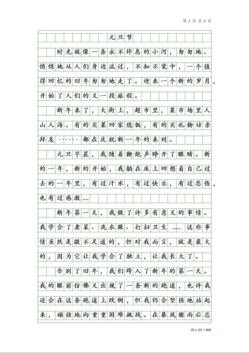 寫元旦作文400字_慶元旦作文400字_小學元旦作文范文