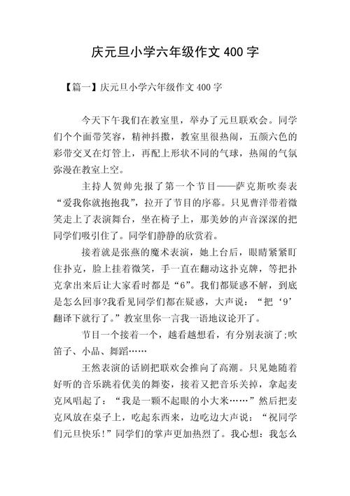 寫元旦作文400字_小學元旦作文范文_慶元旦作文400字