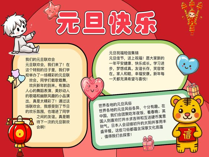 喜迎新年的手抄報內容_元旦海報內容怎么寫_慶元旦迎新年手抄報內容