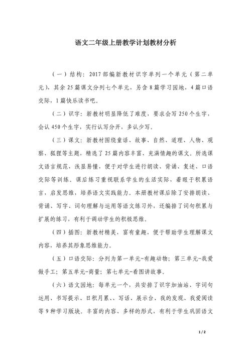 二年級語文教學(xué)計(jì)劃_二年級語文教學(xué)工作計(jì)劃_二年級語文教學(xué)目標(biāo)