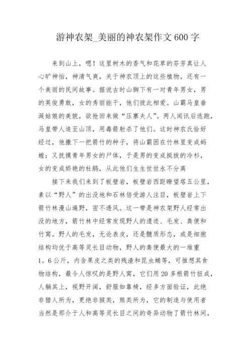 神農架 打一字_神農架作文精選11篇_神農架作文怎么寫