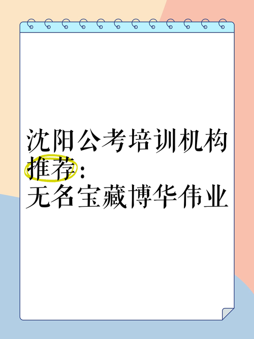 沈陽博華偉業公務員培訓_遼寧公考培訓品牌_沈陽公務員考試培訓