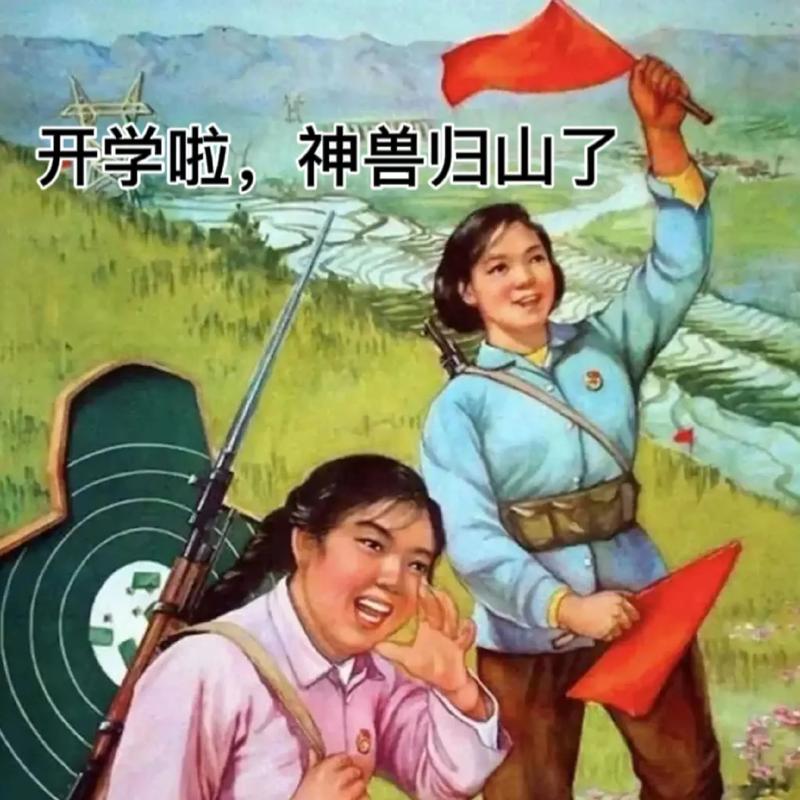 神獸開學的幽默說說_神獸開學家長喜悅_家長神獸開學解放