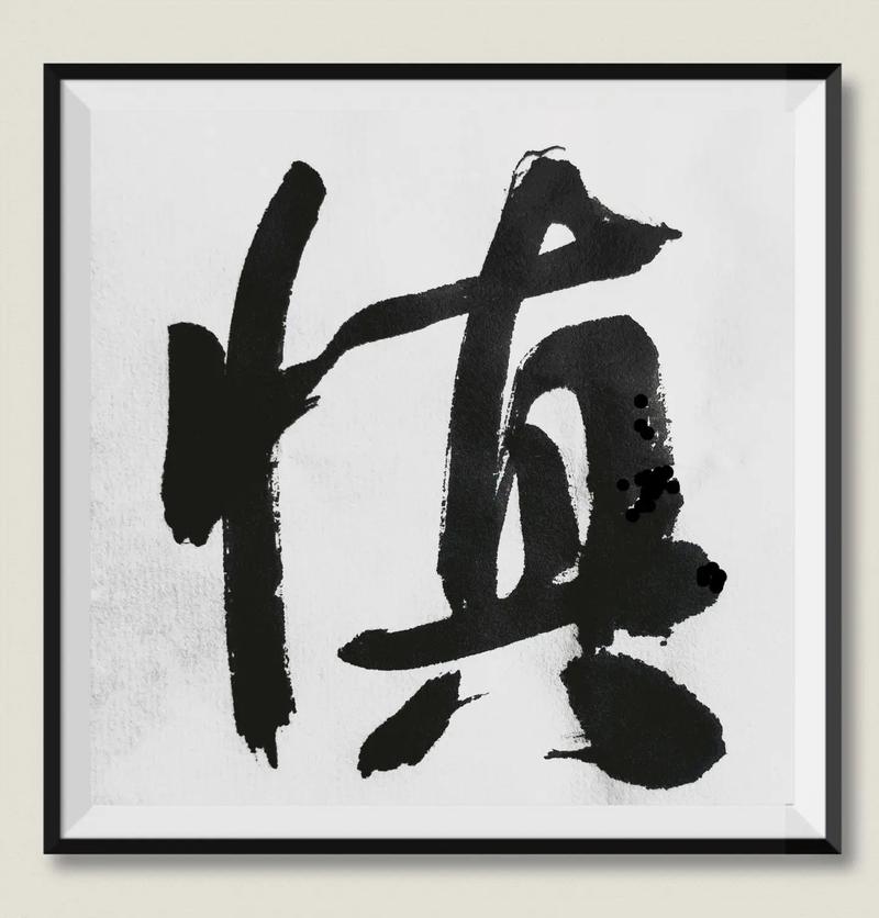審慎失慎_慎小嶷博客_謹慎慎重