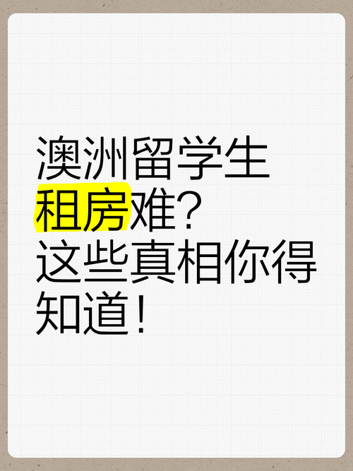 澳大利亞留學換匯騙局_澳大利亞留學保證金_澳大利亞留學租房問題