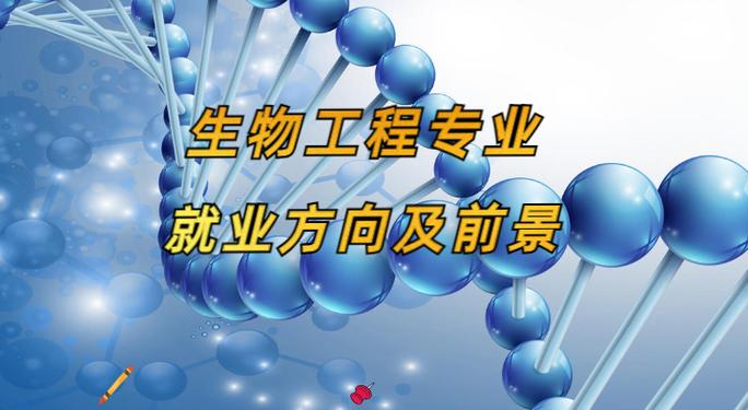 生物工程專業(yè)薪資待遇_生物工程就業(yè)方向_生物工程專業(yè)就業(yè)形勢
