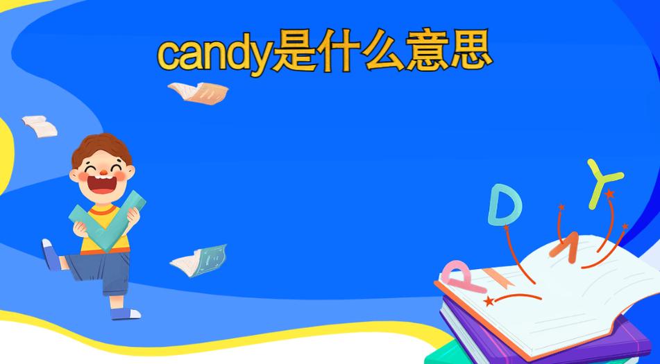 candy的意思_candy英語標(biāo)準(zhǔn)讀音_candy發(fā)音規(guī)則詳解