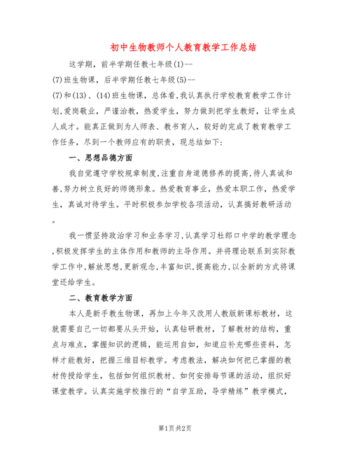 生物教師教學反思_生物教學工作總結(jié)_生物教師教學工作總結(jié)