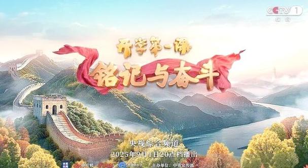 抗戰精神 數字化場景再現 沉浸式講述_2025開學第一課_2025年開學第一課 主題 銘記與奮斗