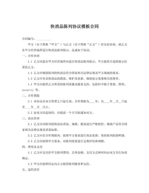 商品陳列協議書_超市商品陳列協議_超市陳列合同