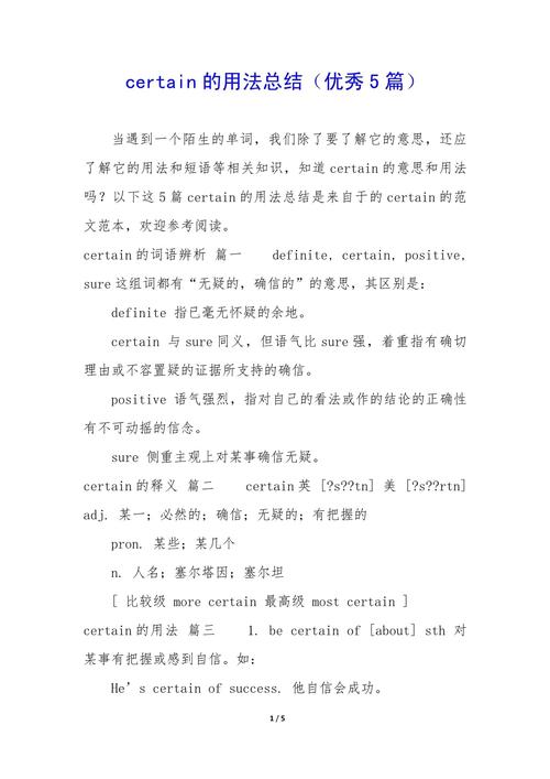 certain的多種含義用法_certain是什么意思_certain作為形容詞副詞代詞用法