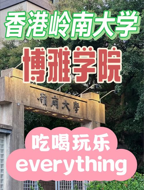  內(nèi)地與香港合作辦學(xué)大學(xué)廣東 _香港嶺南大學(xué)（廣州）_香港浸會大學(xué)珠海分校