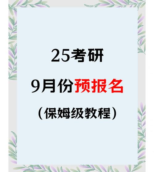 預報名與正式報名區別_2025考研預報名_考研預報名必須報嗎