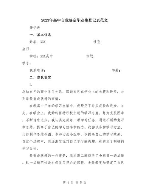 初中生自我鑒定范文_初高中學生登記表自我鑒定2023_培訓自我鑒定