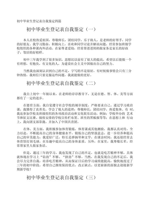 初高中學生登記表自我鑒定2023_培訓自我鑒定_初中生自我鑒定范文