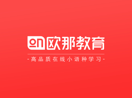 歐那教育Emma老師德語基礎學習_歐那教育Denise老師德語口語教學_法語入門培訓班