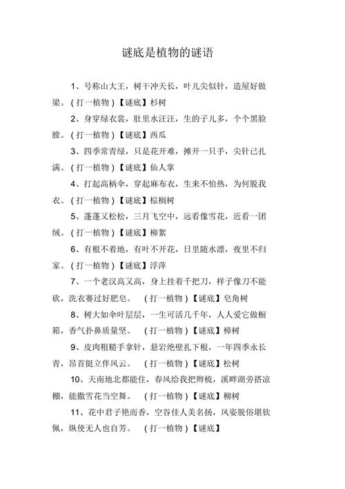 植物謎語大全_小學(xué)生謎語大全_趣味謎語