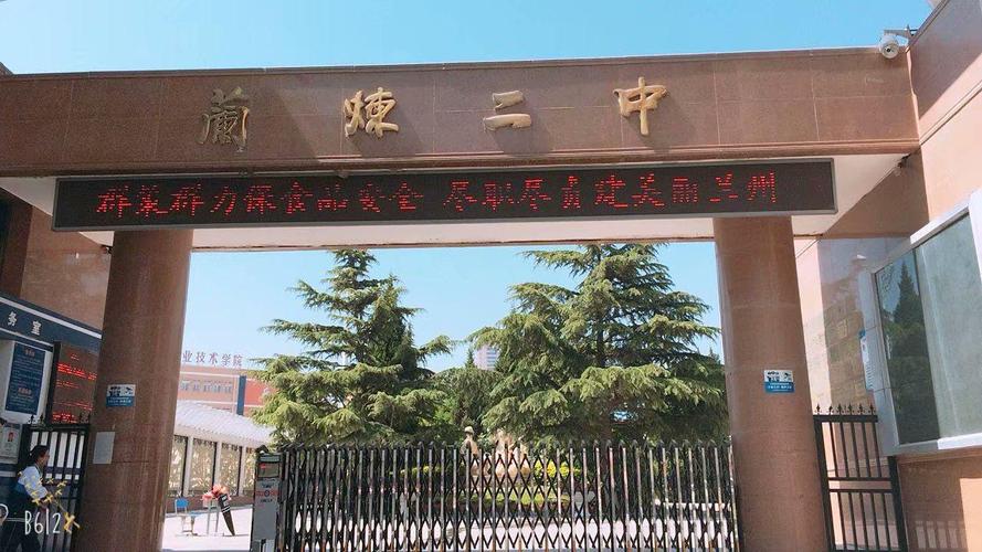 蘭煉二中學(xué)校概況_蘭煉二中_蘭煉二中介紹