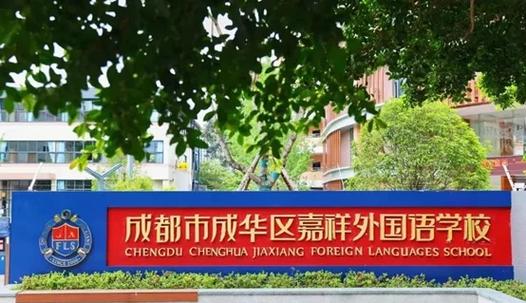 成都嘉祥外國語學校_成都市成華區嘉祥外國語學校2023招生計劃_2024成都市成華區嘉祥外國語學校招生簡章