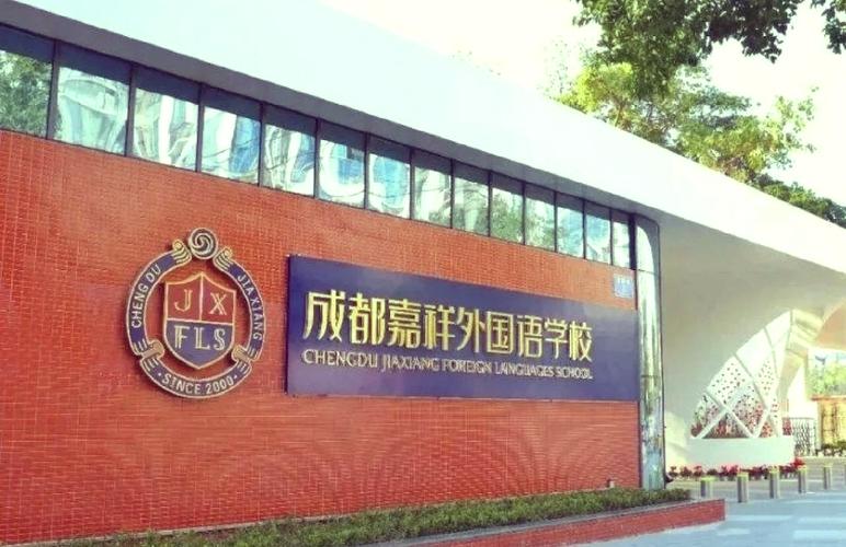 2024成都市成華區嘉祥外國語學校招生簡章_成都嘉祥外國語學校_成都市成華區嘉祥外國語學校2023招生計劃