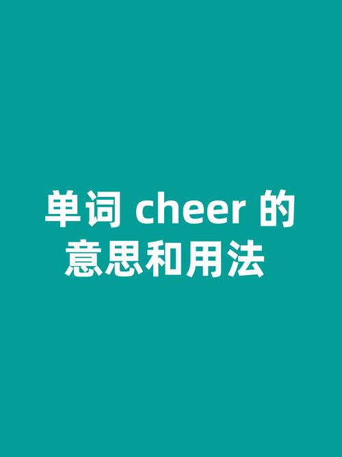 cheers是什么意思_cheers是什么意思_cheers的多種用法