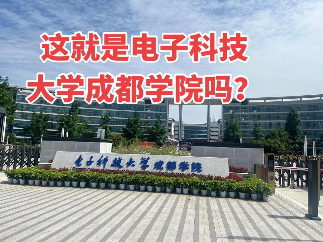 成都科技大學_電子科技大學與成都電子科技大學區別_成都電子科技大學成都學院與電子科技大學關系