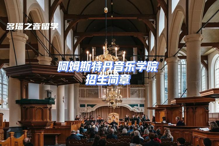 阿姆斯特丹音樂學院古典音樂課程_阿姆斯特丹音樂學院爵士音樂專業_漢諾威音樂學院