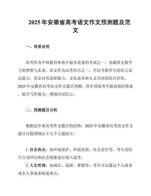 2025年安徽高考語文_安徽高考歷年作文題目回顧_2025年安徽高考作文題目分析