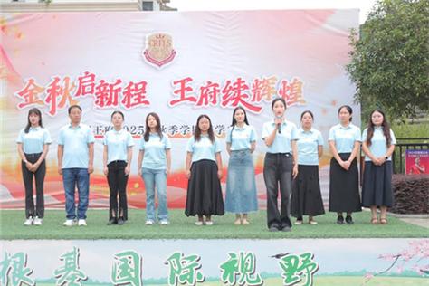 成都王府外國語學校_成都王府外國語學校開學典禮_成都王府外國語學校開學典禮活動