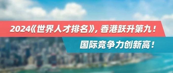 全世界最好的大學_2025年世界人才排名 香港躍升至第4位 留學香港品牌推廣