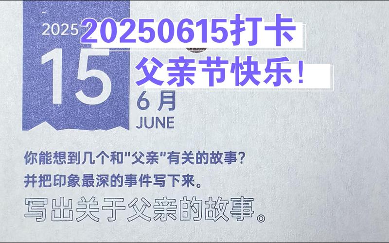 2025年父親節日期 2025年父親節慶祝方式 父親節表達愛意的方式_2025年父親節是哪一天
